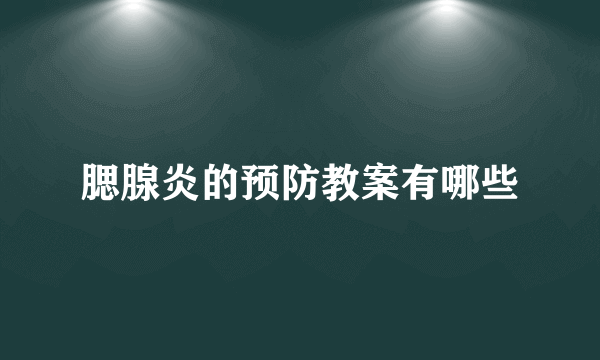 腮腺炎的预防教案有哪些