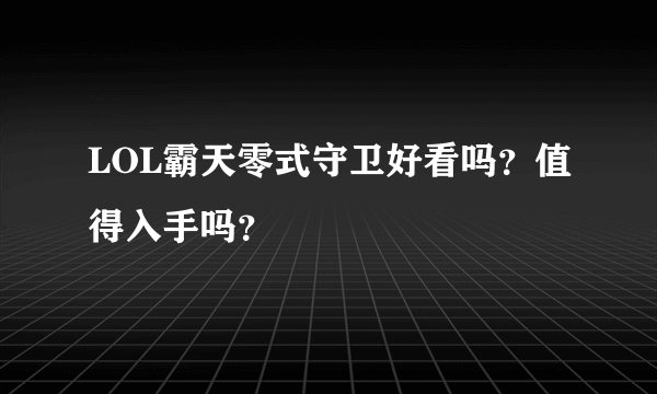 LOL霸天零式守卫好看吗？值得入手吗？