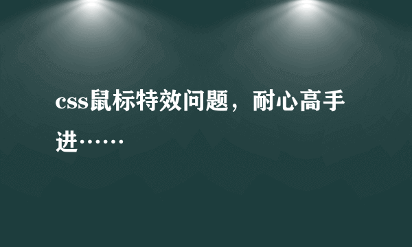 css鼠标特效问题，耐心高手进……