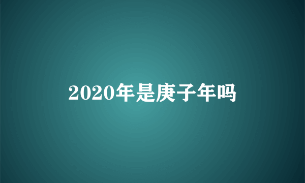 2020年是庚子年吗