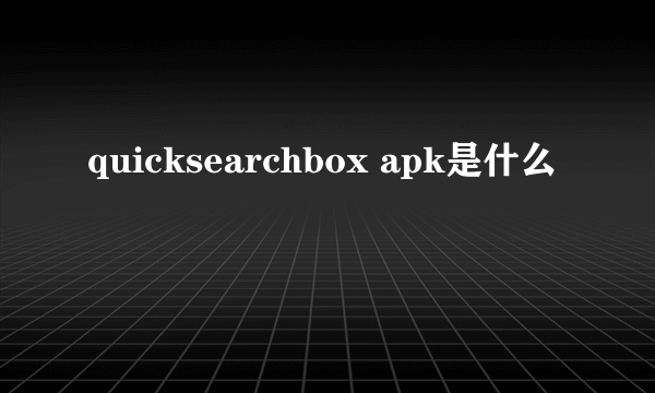 quicksearchbox apk是什么