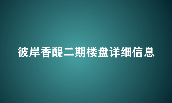 彼岸香醍二期楼盘详细信息