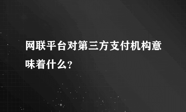 网联平台对第三方支付机构意味着什么？