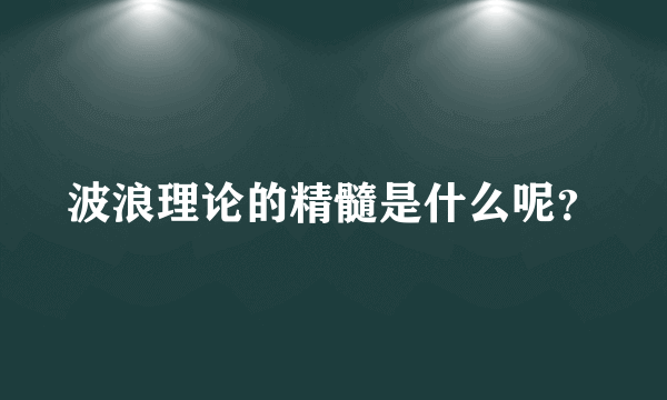 波浪理论的精髓是什么呢？