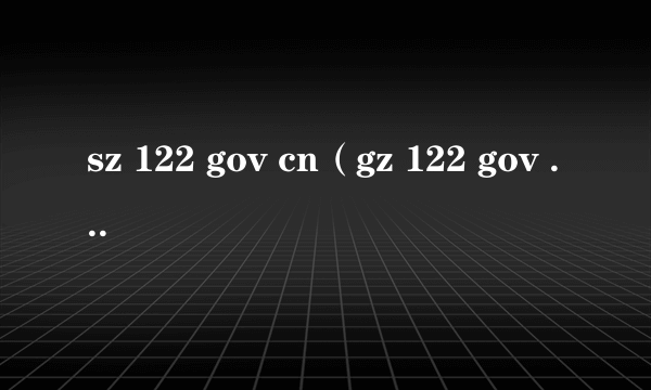 sz 122 gov cn（gz 122 gov cn进入）