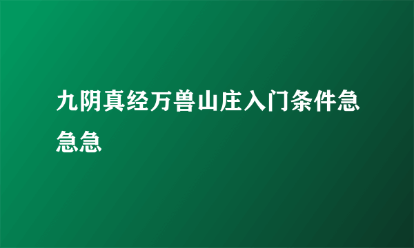 九阴真经万兽山庄入门条件急急急