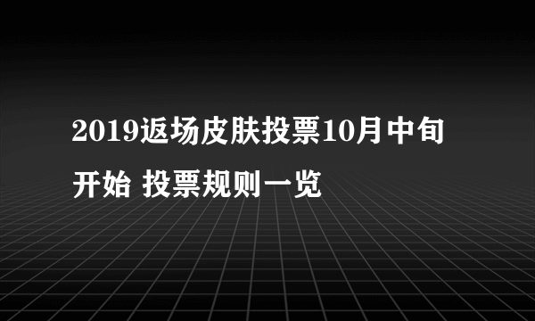 2019返场皮肤投票10月中旬开始 投票规则一览