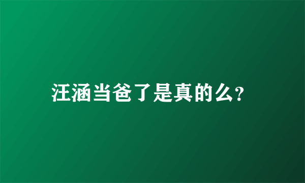 汪涵当爸了是真的么？