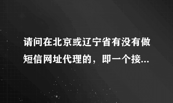 请问在北京或辽宁省有没有做短信网址代理的，即一个接收码，可以同时接收联通移动小灵通短信。