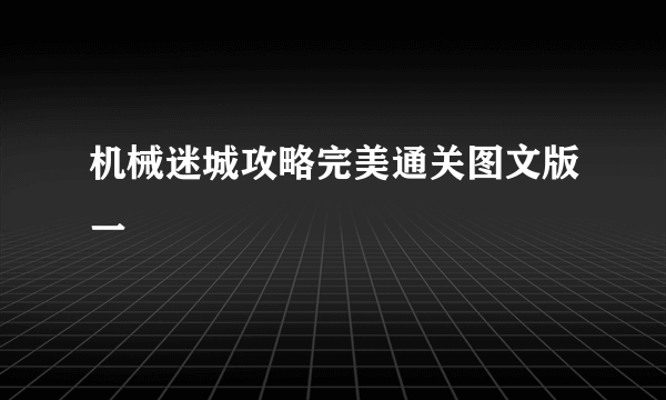 机械迷城攻略完美通关图文版一