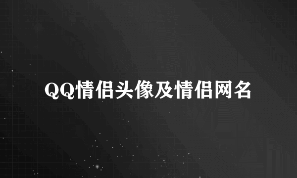 QQ情侣头像及情侣网名