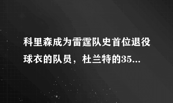 科里森成为雷霆队史首位退役球衣的队员，杜兰特的35号球衣也会在雷霆退役吗？