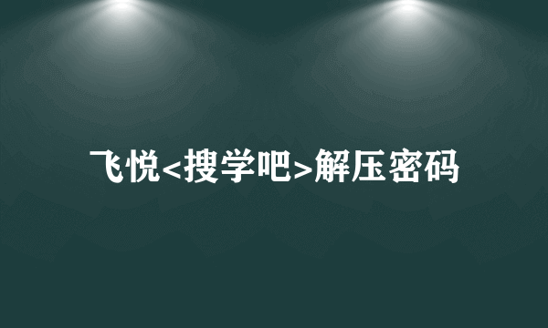 飞悦<搜学吧>解压密码