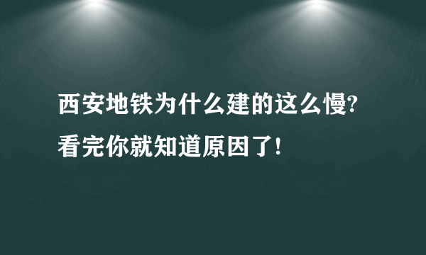 西安地铁为什么建的这么慢?看完你就知道原因了!