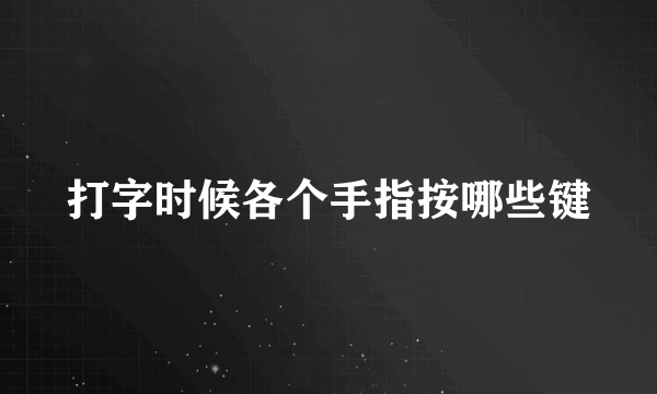 打字时候各个手指按哪些键