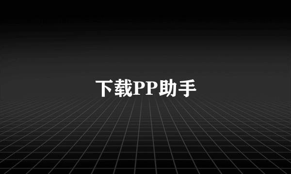 下载PP助手