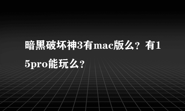 暗黑破坏神3有mac版么？有15pro能玩么？