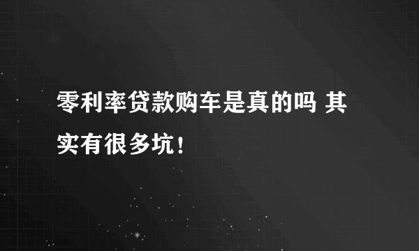 零利率贷款购车是真的吗 其实有很多坑！