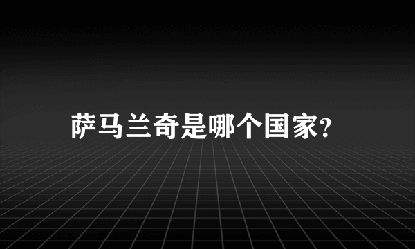 萨马兰奇是哪个国家？