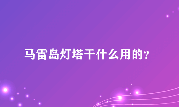 马雷岛灯塔干什么用的？