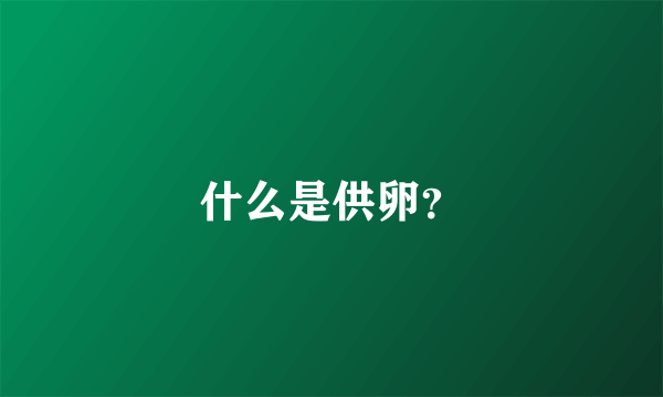 什么是供卵？