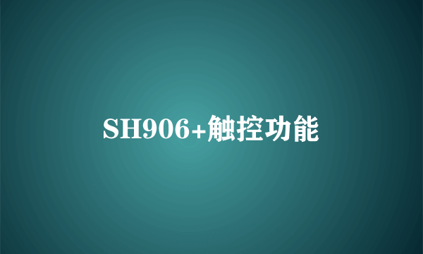 SH906+触控功能