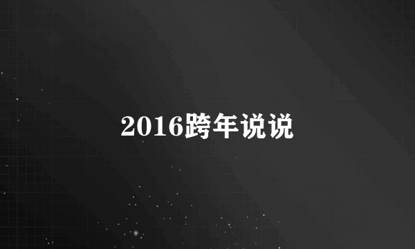 2016跨年说说