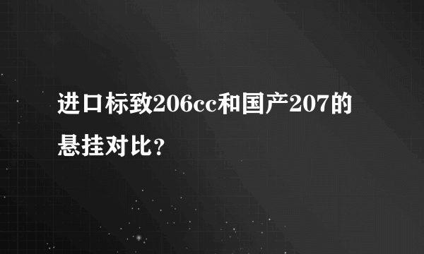 进口标致206cc和国产207的悬挂对比？