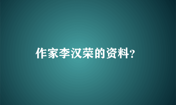 作家李汉荣的资料？