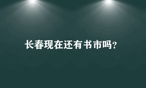 长春现在还有书市吗？