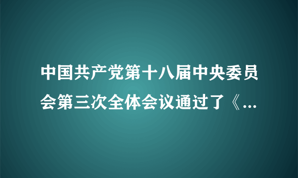 中国共产党第十八届中央委员会第三次全体会议通过了《中共中央关于全面深化改革若干重大问题的决定》（以下简称《决定》）。《决定》指出，坚持用制度管权管事管人,让人民监督权力，让权力在阳光下运行，是把权力关进制度笼子的根本之策。（1）“让权力在阳光下运行”体现的宪法的核心价值追求是什么？（2）制约和监督权力运行的法律依据是什么？（3）请你试着说一说：我国宪法严格规范国家机关职权的行使有什么作用？