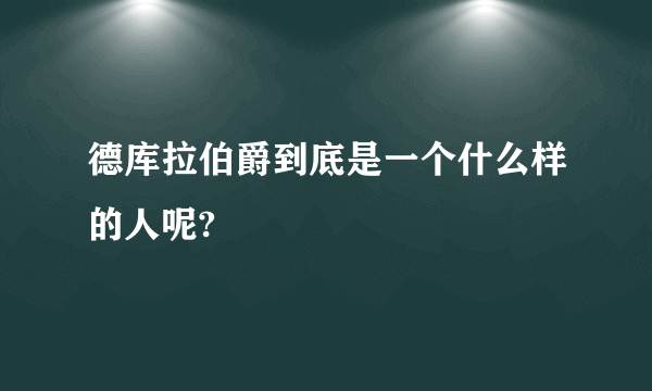 德库拉伯爵到底是一个什么样的人呢?