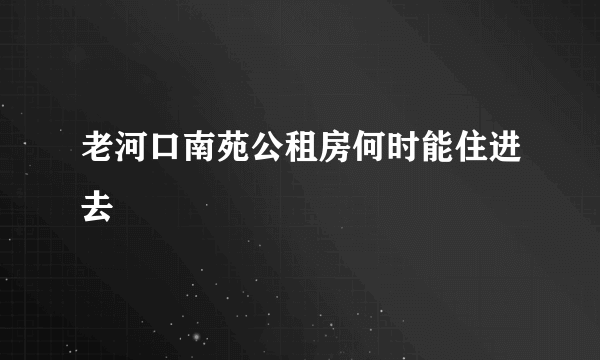 老河口南苑公租房何时能住进去