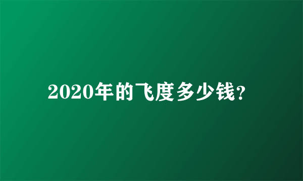 2020年的飞度多少钱？