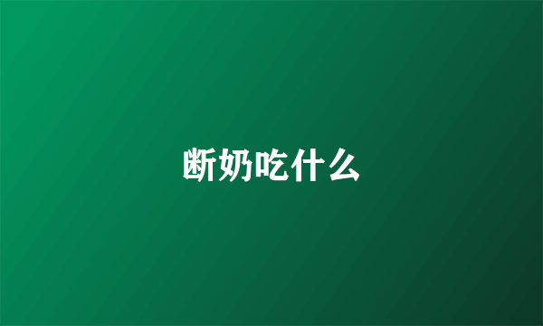 断奶吃什么