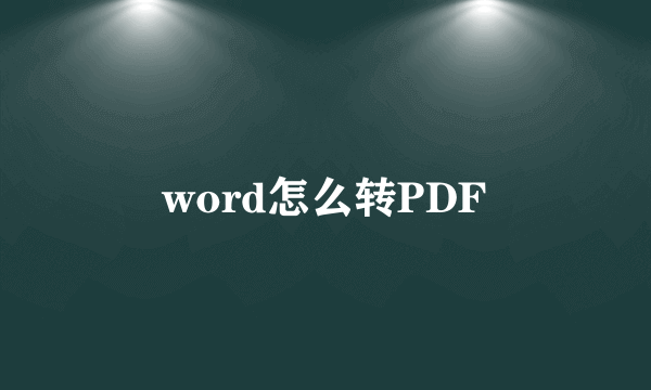 word怎么转PDF