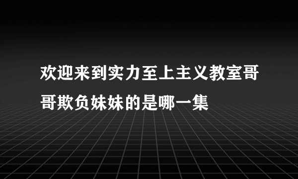 欢迎来到实力至上主义教室哥哥欺负妹妹的是哪一集