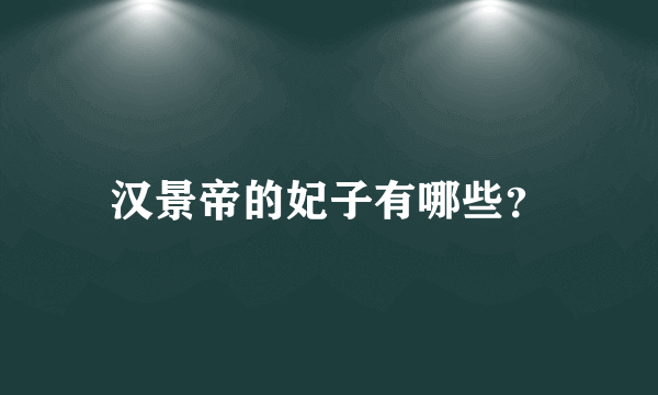 汉景帝的妃子有哪些？