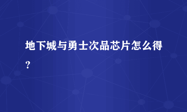 地下城与勇士次品芯片怎么得？