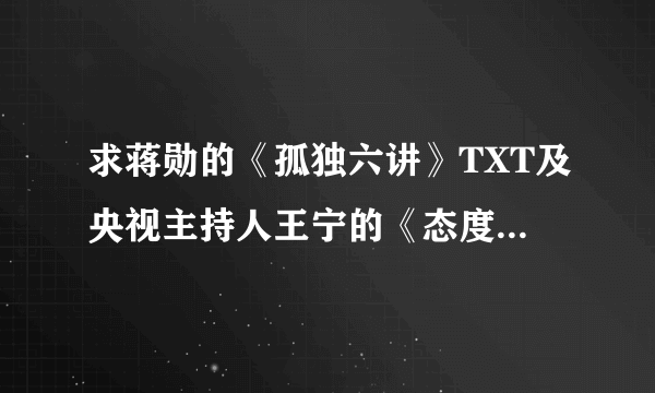 求蒋勋的《孤独六讲》TXT及央视主持人王宁的《态度》TXT