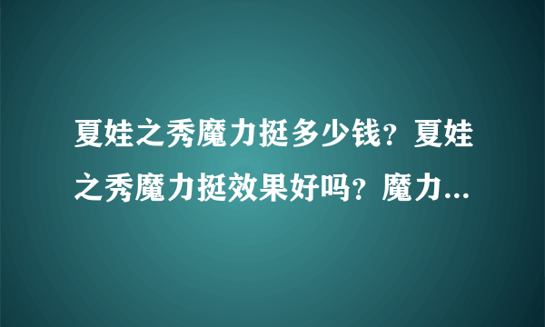 夏娃之秀魔力挺多少钱？夏娃之秀魔力挺效果好吗？魔力挺内衣主要功效是什么？