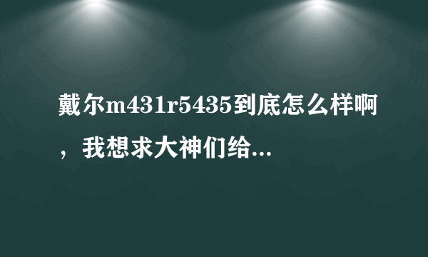 戴尔m431r5435到底怎么样啊，我想求大神们给一个客观评价？