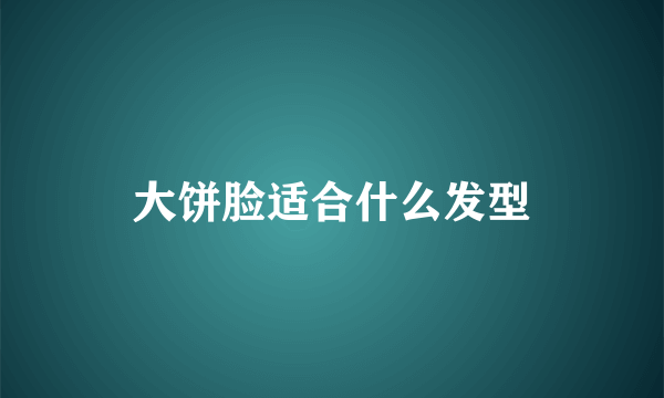 大饼脸适合什么发型