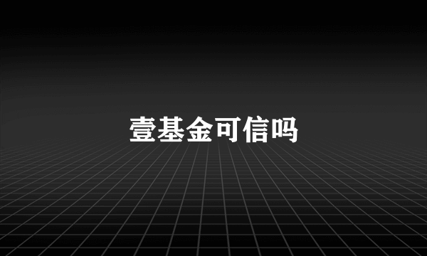 壹基金可信吗