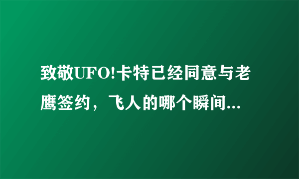 致敬UFO!卡特已经同意与老鹰签约，飞人的哪个瞬间最让人感动？