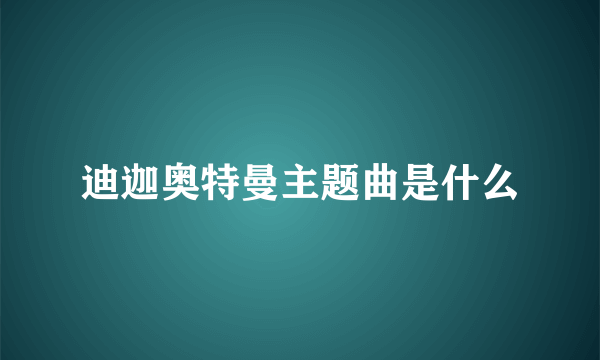 迪迦奥特曼主题曲是什么