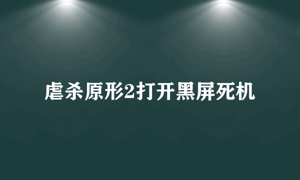 虐杀原形2打开黑屏死机