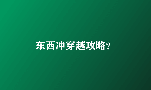 东西冲穿越攻略？