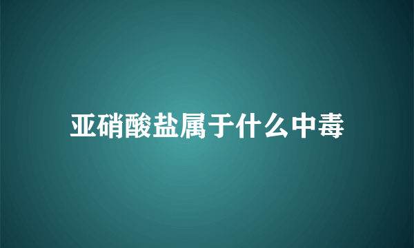 亚硝酸盐属于什么中毒