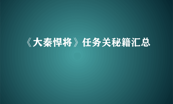 《大秦悍将》任务关秘籍汇总